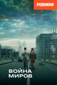 Война миров Смотреть Онлайн Все Сезоны на ЛордФильм