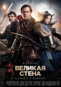 Великая стена Смотреть Онлайн на Лордфильм