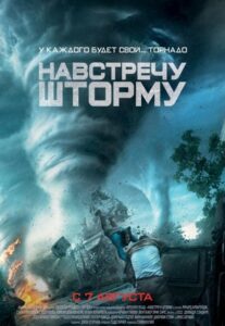 Навстречу шторму Смотреть Онлайн на Лордфильм
