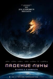 Падение Луны Смотреть Онлайн на Лордфильм