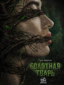 Болотная тварь Смотреть Онлайн Все Сезоны на ЛордФильм
